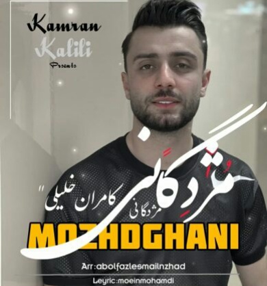 کامران خلیلی کیجا جان شه محله فدایی دارنی